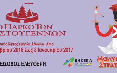 Στις 5 Δεκεμβρίου τα εγκαίνια του «Πάρκου των Χριστουγέννων» στο Αίγιο – Πρωταγωνιστής ο «Μολυβένιος Στρατιώτης»