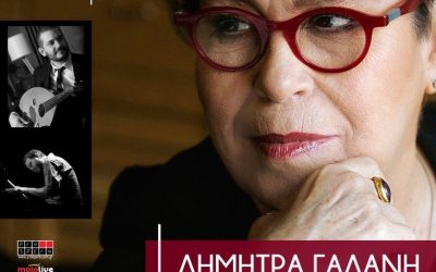 Η Δήμητρα Γαλάνη την Κυριακή 23 Δεκεμβρίου στον «Απόλλωνα»