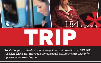 Αφιέρωμα στο «Πάρκο των Χριστουγέννων», την Τρίτη στο περιοδικό Trip της «Πελοποννήσου»