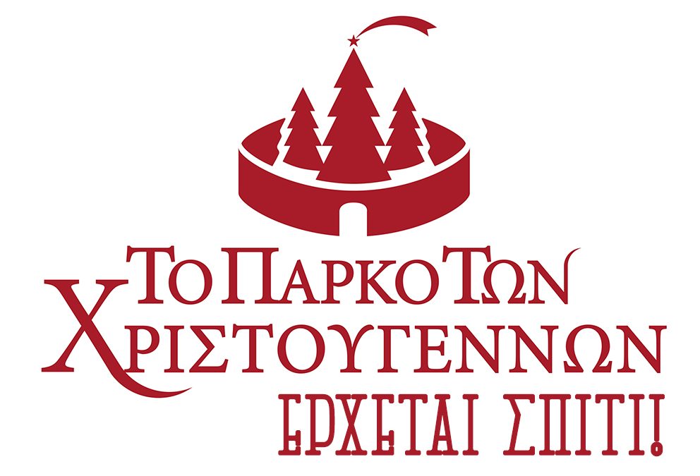 Το Πάρκο των Χριστουγέννων έρχεται …σπίτι!