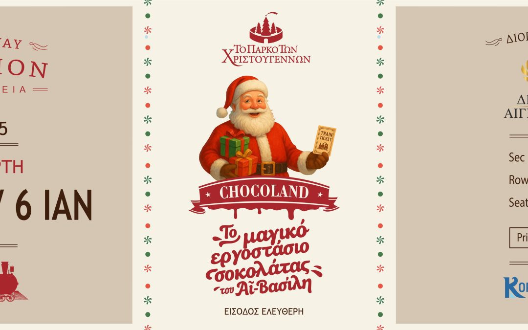 Έρχεται το Μαγικό Εργοστάσιο Σοκολάτας του Αϊ-Βασίλη, Chocoland – στο Αίγιο!